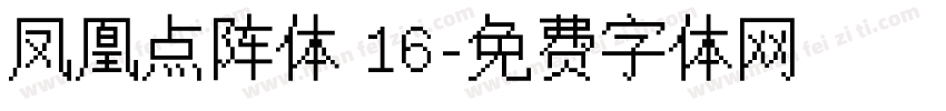 凤凰点阵体 16字体转换